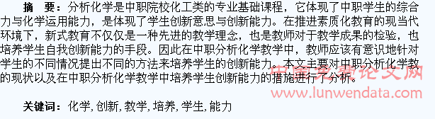 在中职分析化学教学中培养学生的创新能力