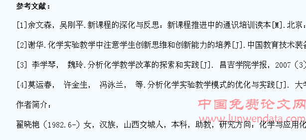 在中职分析化学教学中培养学生的创新能力