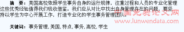 浅议美国高校学生事务管理的专业化特点及借鉴