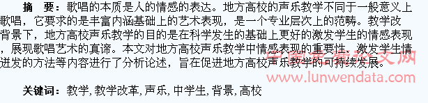 教学改革背景下地方高校声乐教学中学生歌唱情感的培养与激发