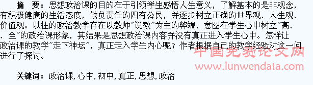论如何让初中思想政治课真正进入学生心中