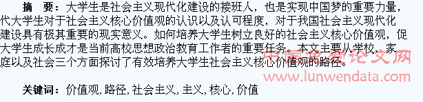 大学生社会主义核心价值观培育路径探讨