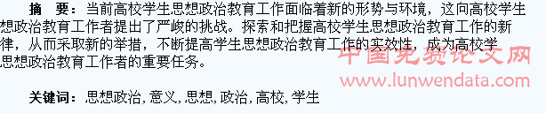 高校学生思想政治教育意义探析