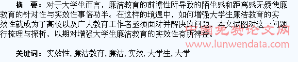增强大学生廉洁教育的实效性探微