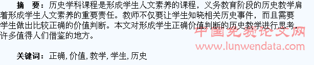形成学生正确价值判断的历史教学思考