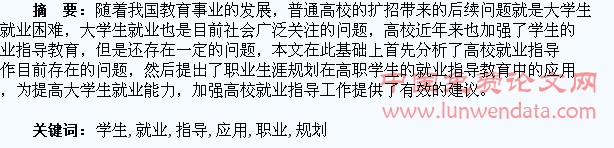 浅析职业生涯规划在高职学生就业指导中的应用