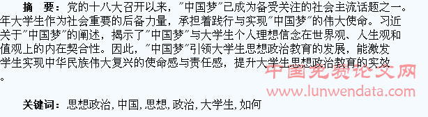 浅谈“中国梦”如何引领大学生思想政治教育