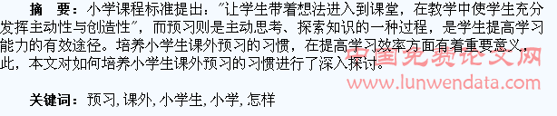 怎样培养小学生课外预习的习惯
