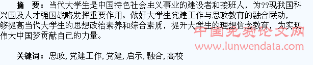 高校大学生党建工作与思政教育的融合与启示