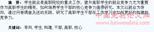 以就业为导向构建高职学生干部的核心竞争力