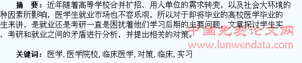 浅谈医学院校临床医学专业学生毕业实习、考研和就业的矛盾及对策研究