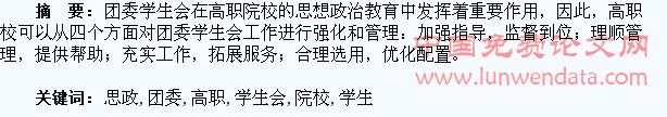 谈谈高职院校团委学生会在思政教育中的运用
