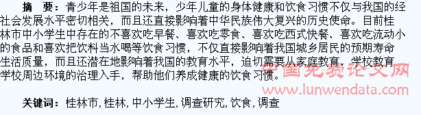 桂林市中小学生良饮食习惯调查研究