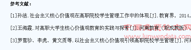 在高职院校学生管理工作中贯穿社会主义核心价值观教育探究
