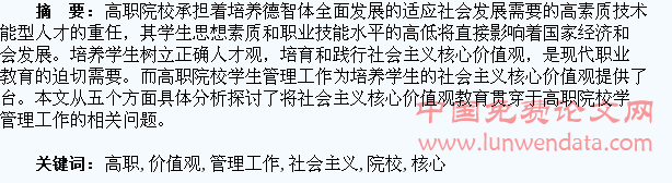 在高职院校学生管理工作中贯穿社会主义核心价值观教育探究