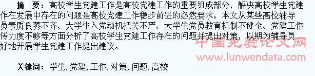 试析高校学生党建工作存在的问题与对策