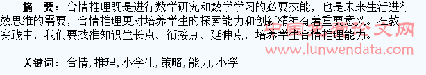 例谈小学生合情推理能力的培养策略