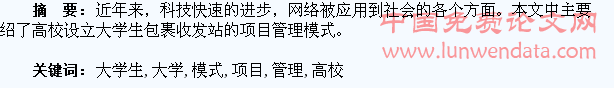 高校设立大学生包裹收发站的项目管理模式