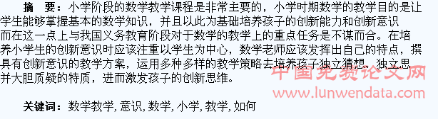 如何在小学数学教学中培养学生的创新意识