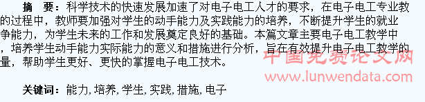浅析电子电工教学中培养学生动手能力实践能力的措施