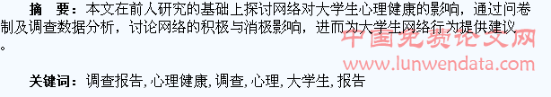 大学生网络心理健康的调查报告