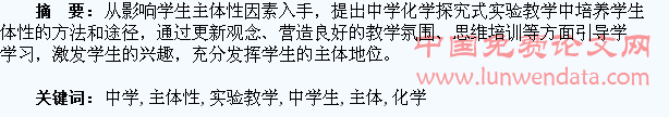 中学化学探究性实验教学中学生主体性的探讨