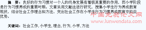 浅析社会工作理念与方法在小学生行为习惯养成教育中的应用