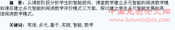 基于学生多元智能发展的英语阅读教学实践