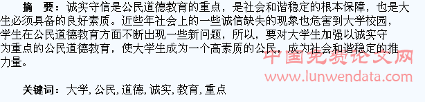 对大学生加强以诚实守信为重点的公民道德教育