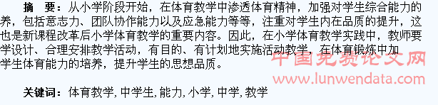 小学体育教学中学生能力培养研究