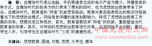 自媒体时代下大学生思想教育困境及对策探究