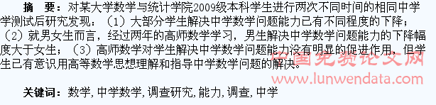 高师数学专业学生解决中学数学问题能力的调查研究