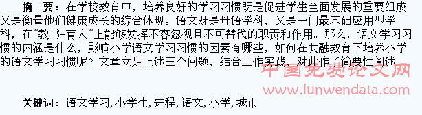 在城市化进程共融教育中培养小学生的语文学习习惯