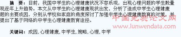 浅析中学生心理健康问题、成因及解决策略