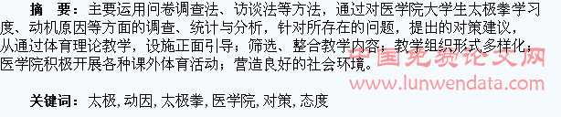 医学院大学生太极拳学习态度、动因的调查分析与对策