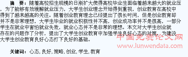 创业教育中加强学生良好心态的策略