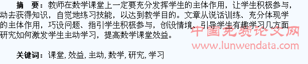 激发学生主动学习提高数学课堂效益研究