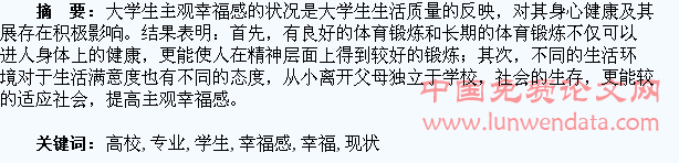 上海高校运训和经管专业学生主观幸福感及现状