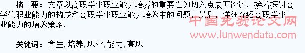 浅谈高职学生职业能力的培养