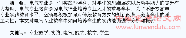 在电气专业教学中培养学生的实践能力