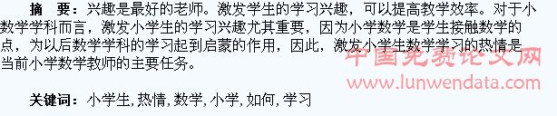 浅谈如何激发小学生学习数学的热情