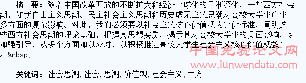 西方社会思潮与大学生社会主义核心价值观教育