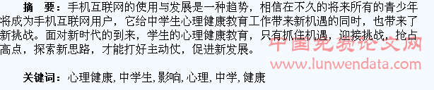 浅谈手机网络对中学生心理健康的影响