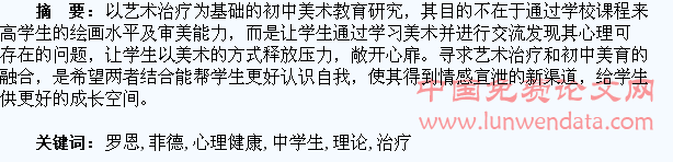 罗恩菲德艺术治疗理论与中学生的心理健康