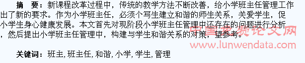 小学班主任管理中构建和学生的和谐关系