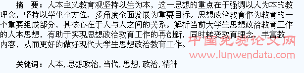 当代大学生思想政治教育工作中的人本精神探析
