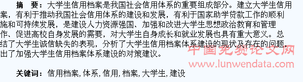 大学生信用档案体系建设探究