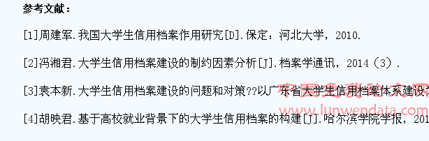 大学生信用档案体系建设探究