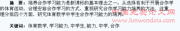 体育教学中学生合作学习能力的培养研究