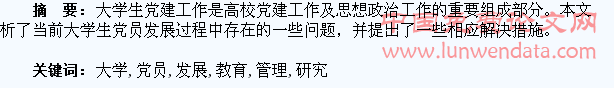 大学生党员发展及教育管理问题研究